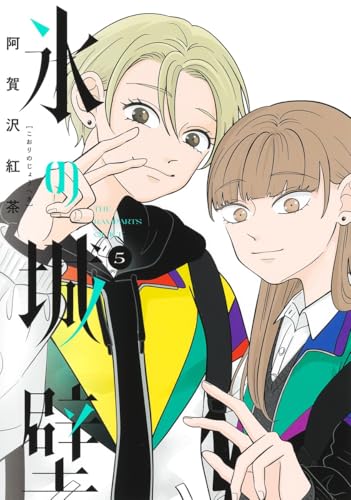 氷の城壁 5 (ジャンプコミックス)