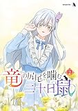 竜の尻尾を噛む二十日鼠（２）