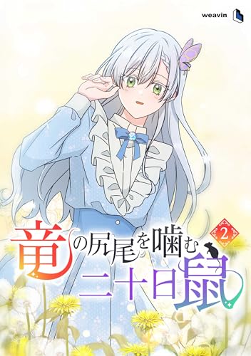 竜の尻尾を噛む二十日鼠（２）