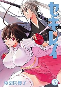 セキレイ 5巻 (デジタル版ヤングガンガンコミックス)