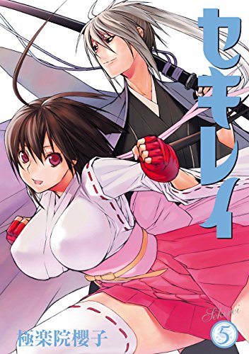 セキレイ 5巻 デジタル版ヤングガンガンコミックス 極楽院櫻子 ファンタジー Kindleストア Amazon