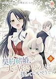 契約結婚、夫は居ないものとして扱っていいそうです【第6話】（エンジェライトコミックス）