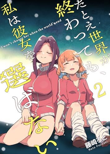 たとえ世界が終わっても、私は彼女を選ばない(2) (GANMA!)