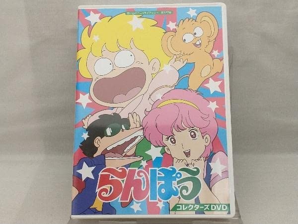 らんぽう　コレクターズDVD Amazon.co.jp: らんぽう コレクターズDVD 【想い出のアニメ