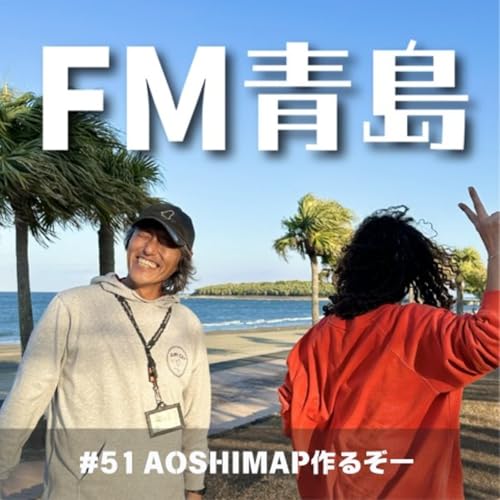 #51 AOSHIMAP作るぞー(2026.01.16)