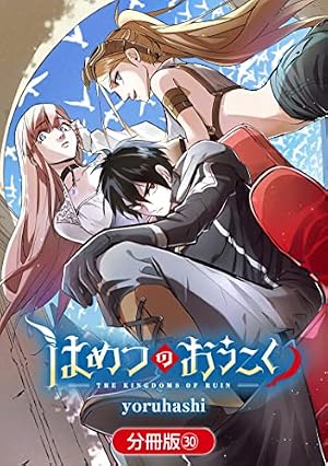 はめつのおうこく 1 はめつのおうこく【分冊版】 (ブレイドコミックス