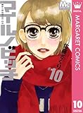 マイルノビッチ 10 (マーガレットコミックスDIGITAL)