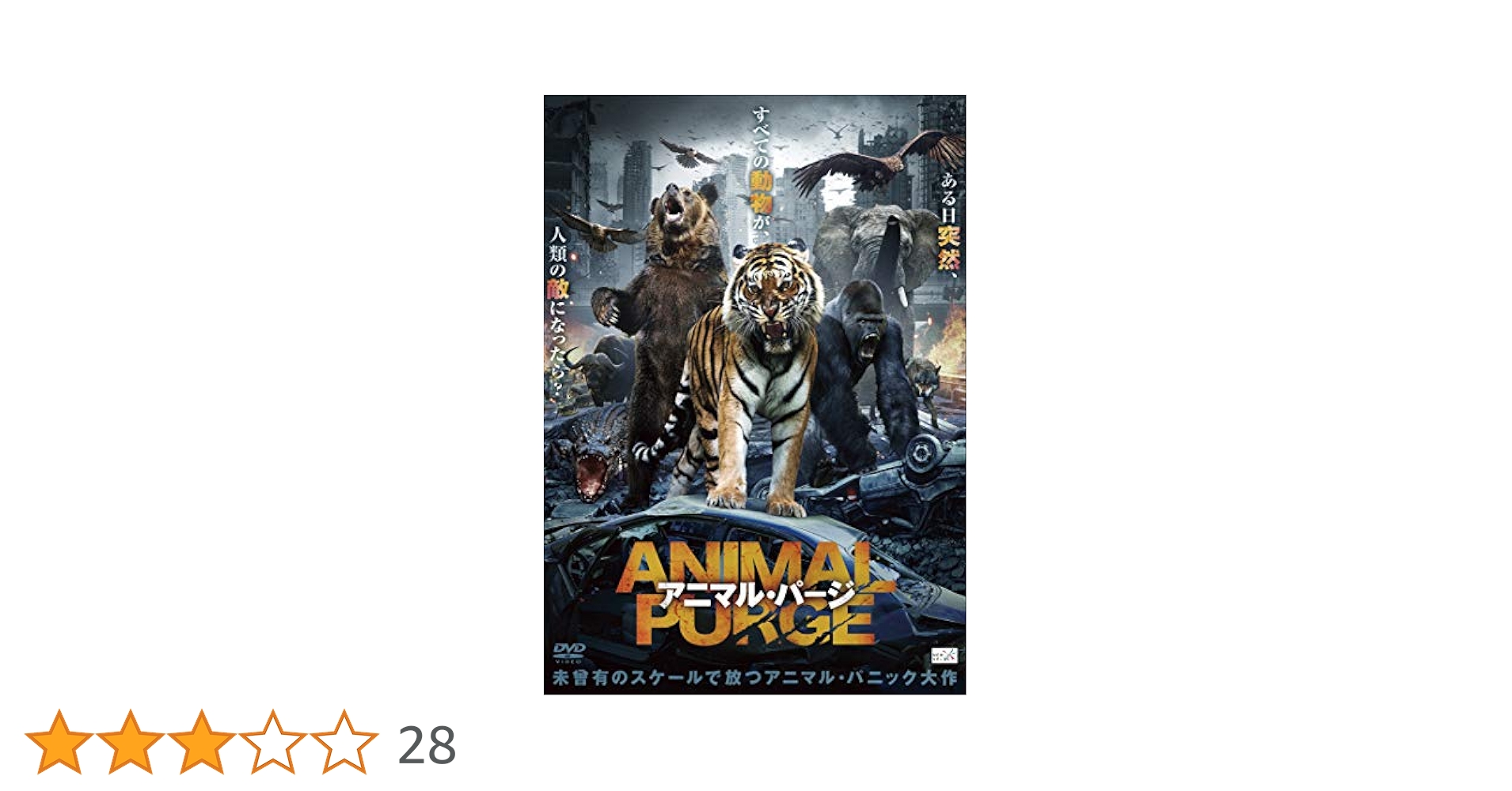 Amazon.co.jp: アニマル・パージ [DVD] : ロメイン・ポーテイル