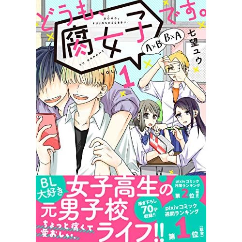 どうも、腐女子です