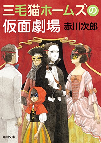 無料電子書籍アプリ 三毛猫ホームズの仮面劇場 「三毛猫ホームズ」シリーズ (角川文庫) バイ