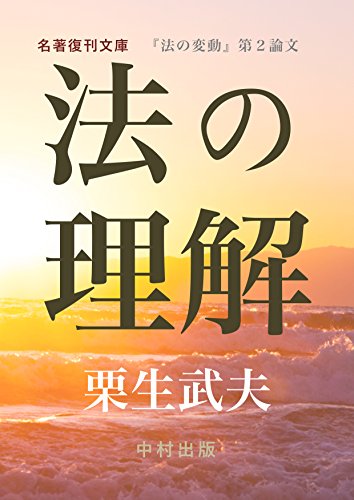 無料電子書籍アプリ 法の理解: 栗生武夫論文集『法の変動』第2論文 (名著復刊文庫) バイ