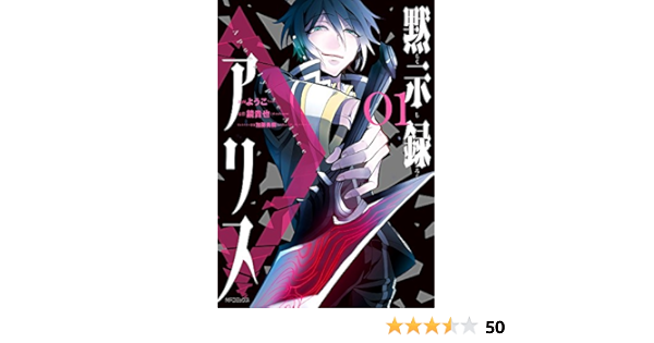 黙示録アリス 1 Mfコミックス ジーンシリーズ ようこ 鏡 貴也 加藤勇樹 アークシステムワークス 本 通販 Amazon 黙示録アリス 1 Mfコミックス ジーンシリーズ ようこ 鏡 貴也 加藤勇樹 アークシステムワークス 本 通販 Amazon