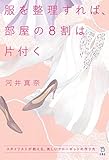 服を整理すれば、部屋の８割は片付く　スタイリストが教える、美しいクローゼットの作り方 (立東舎)