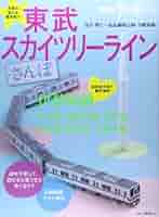 (未使用･未開封品)「ハシゴマン」東武スカイツリーライン~浅草・北千住・鐘ヶ淵~ [DVD] Utagawa Hiroshige（歌川広重） Yui -At the Top of Satta Pass