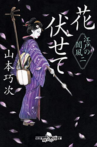 無料電子書籍 アプリ 花伏せて 江戸の闇風 二 (幻冬舎時代小説文庫) バイ