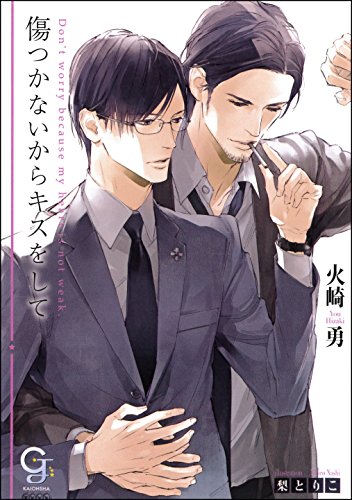傷つかないからキスをして 信じてないからキスをして (ガッシュ文庫)