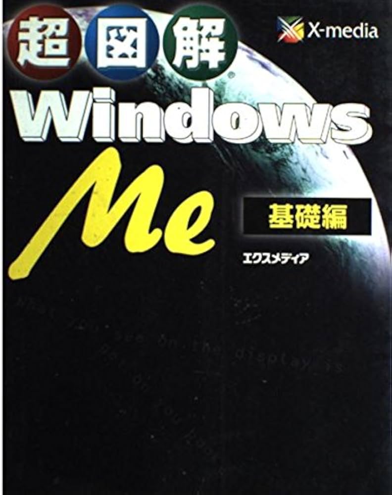 【中古】 超図解ＷＩＮＤＯＷＳ９５ 基礎編/エクスメディア/エクスメディア 超図解Windows Me 基礎編 | エクスメディア |本 | 通販 | Amazon