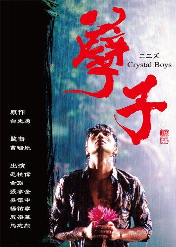 Amazon.co.jp: ニエズ‾Crystal Boys [DVD] : ファン・ジーウェイ 