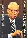 ム-ミン・ハウスの窓から: 武村正義著作集