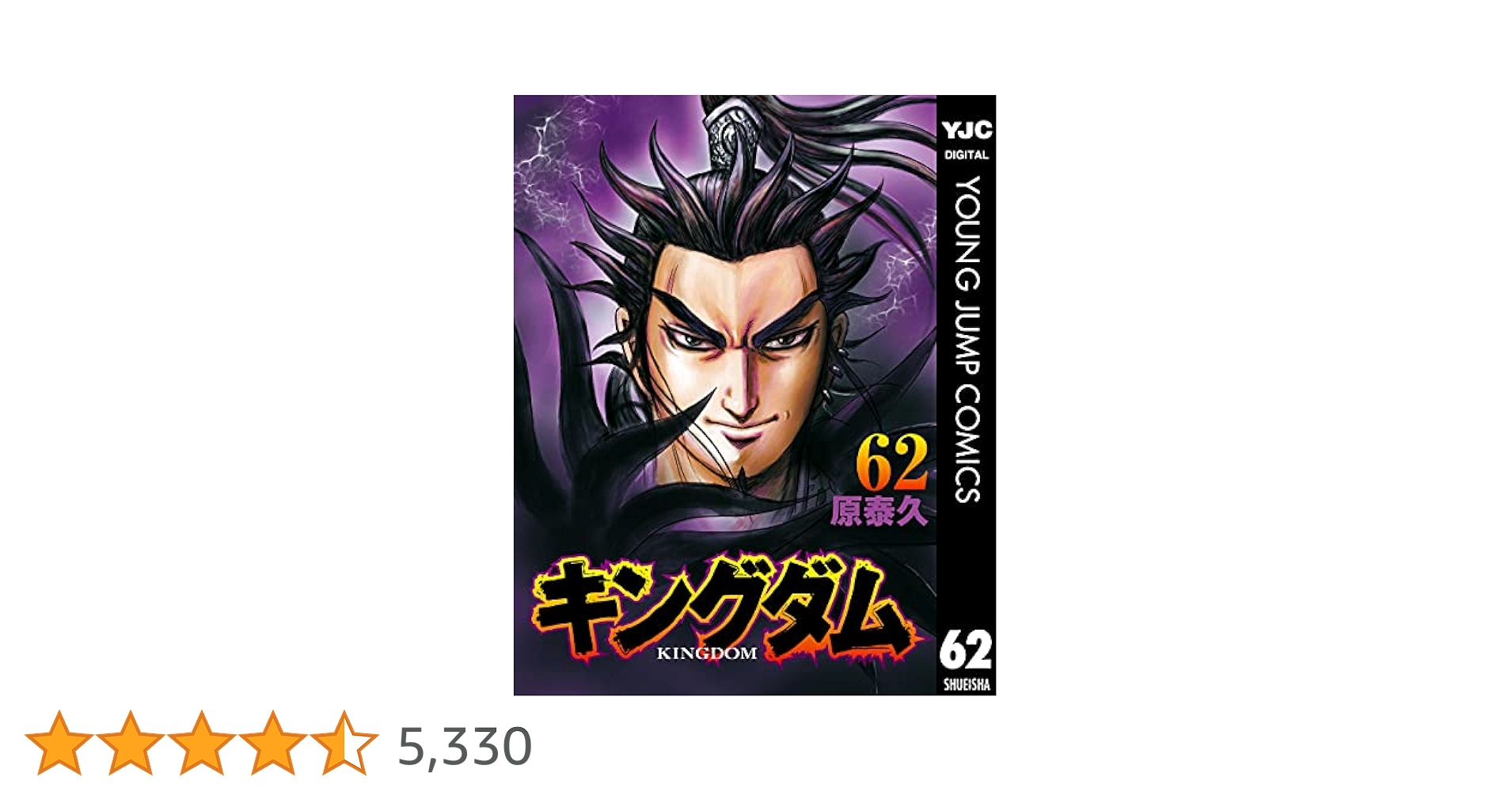 キングダム 62 (ヤングジャンプコミックスDIGITAL) | 原泰久