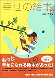 幸せの絵本 (2)