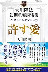大川隆法 初期重要講演集 ベストセレクション(1) ―幸福の科学と