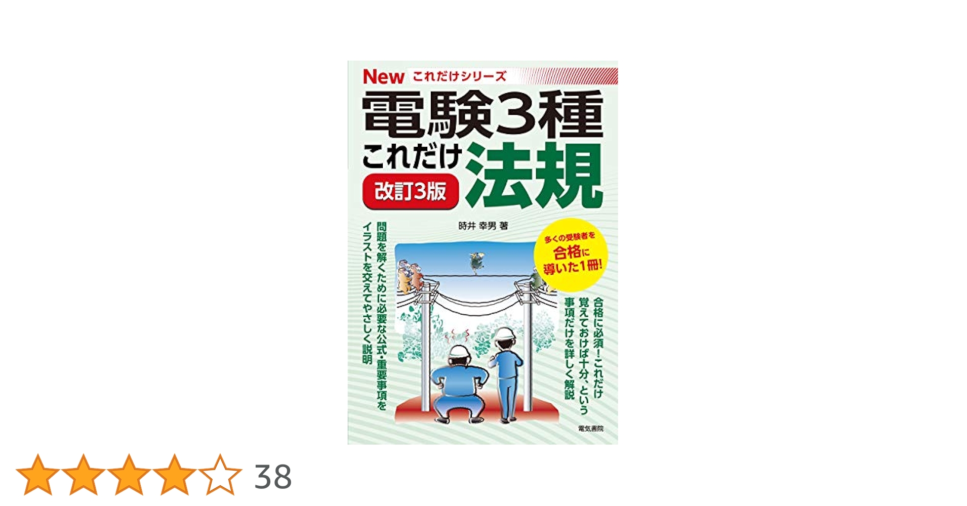 New 電験3種 これだけシリーズ 参考書セット これだけ電力 改訂2版 (電験3種Newこれだけシリーズ) | 山口隆弘