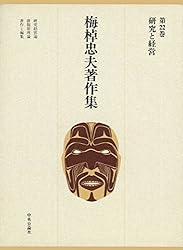 Amazon.co.jp: 梅棹忠夫著作集23 年譜 総索引 電子書籍: 梅棹忠夫