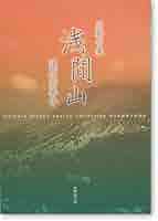 浅間山—荻原非茶子川柳句集 中古】 浅間山 荻原非茶子川柳句集 / 荻原非茶子 / 新葉館出版
