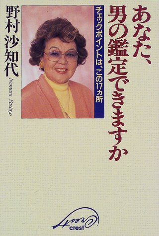 あなた、男の鑑定できますか―チェックポイントは、この17カ所