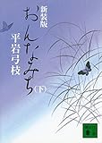 新装版　おんなみち（下） (講談社文庫)