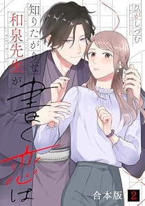 知りたがりな和泉先生が書く恋は【合本版】(2) (コイパレ)