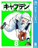 キャプテン 8 (ジャンプコミックスDIGITAL)