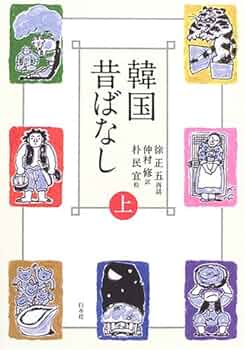韓国の昔話 子供のための物語 韓国の昔話 子供のための物語 韓国の昔話 子供のための物語