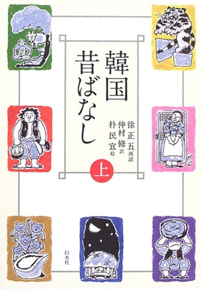 韓国の昔話 子供のための物語 韓国の昔話 子供のための物語 韓国昔ばなし (上) | 徐 正五, 仲村