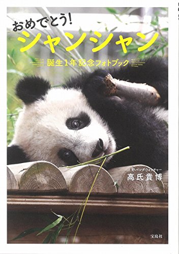 無料電子書籍 アプリ おめでとう! シャンシャン 誕生1年記念フォトブック 【特製シール付き】 バイ
