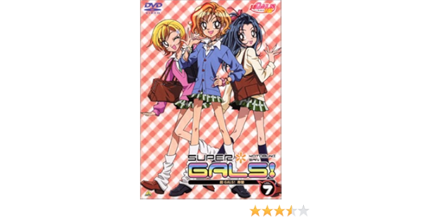 Amazon Co Jp 超gals 寿蘭 Vol 7 Dvd 豊口めぐみ 池澤春菜 壱智村小真 神谷浩史 鈴村健一 藤井みほな Dvd Amazon Co Jp 超gals 寿蘭 Vol 7 Dvd 豊口めぐみ 池澤春菜 壱智村小真 神谷浩史 鈴村健一 藤井みほな Dvd