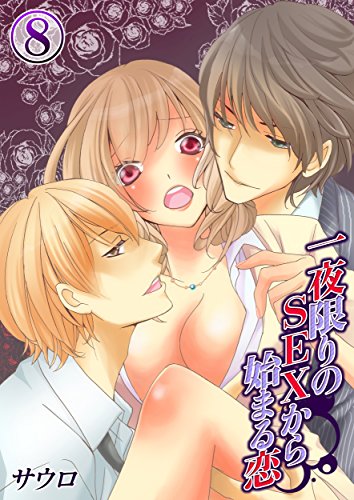 無料電子書籍 おすすめ 一夜限りのSEXから始まる恋(8) (TLスクリーモ) バイ