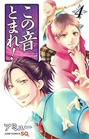 この音とまれ！4 4088708458 Book Cover