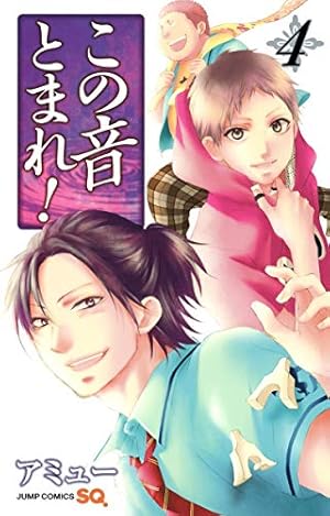 この音とまれ! 4 | アミュー |本 | 通販 | Amazon