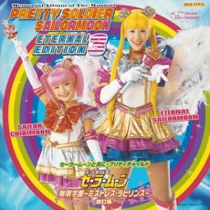 Amazon ミュージカル 美少女戦士セーラームーン Eternal Edition 3 10th Anniversary セーラームーンと共に プリティチャイルド 演劇 ミュージカル ちびうさ 郡司あやの レア ルビー 山本カナコ セーラーちびちびムーン 足助美岐子 ちびうさ 宮川愛