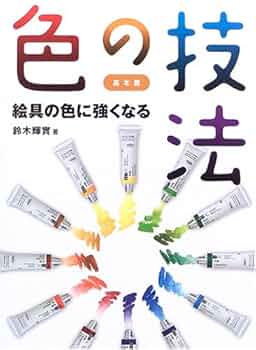 色づくりの基本 色づくりの基本 | マイケル ウィルコックス, Wilcox,Michael