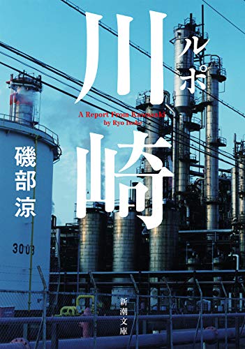 ルポ川崎 (新潮文庫)