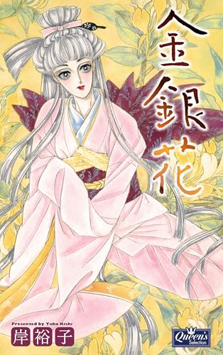 金銀花 (クイーンズセレクション)