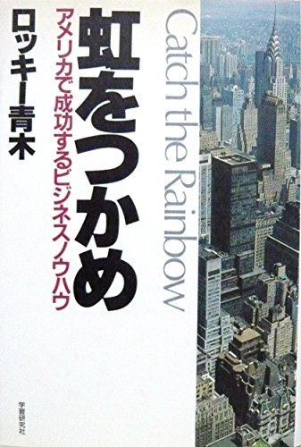 ロッキー青木の本おすすめランキング一覧｜作品別の感想