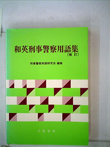 和英刑事警察用語集