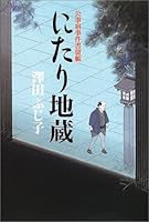 にたり地蔵 4344002067 Book Cover