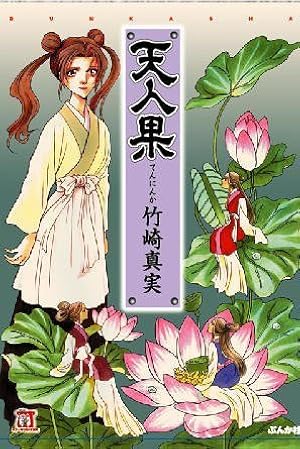 椿姫: 鬼神伝承 (ボニータコミックス) | 安武 わたる |本 | 通販 | Amazon