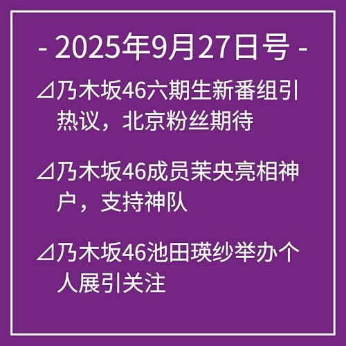 9月27日号⊿乃木坂46六期生新番组引热议,北京粉丝期待⊿乃木坂46成员茉央亮相神户,支持神队⊿乃木坂46池田瑛纱举办个人展引关注⊿乃木坂46一之濑美空亮相《周刊少年magazine》封面⊿乃木坂46弓木奈於亮相北京综艺引关注… Podcast Por arte de portada