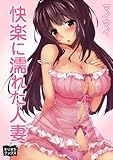 快楽に濡れた人妻